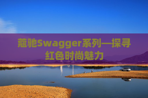 蔻驰Swagger系列—探寻红色时尚魅力