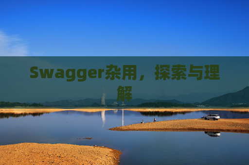 Swagger杂用，探索与理解