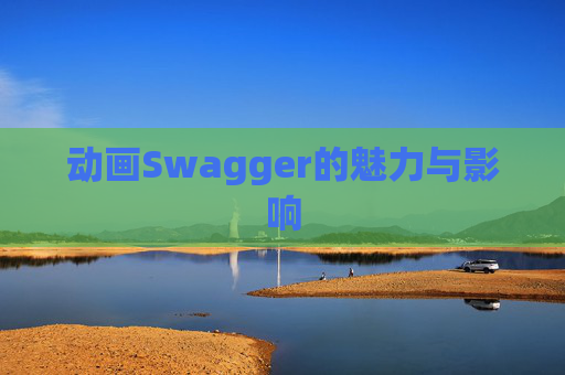 动画Swagger的魅力与影响