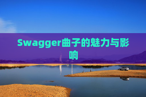 Swagger曲子的魅力与影响