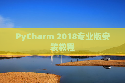 PyCharm 2018专业版安装教程