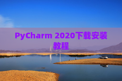 PyCharm 2020下载安装教程