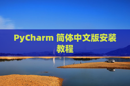 PyCharm 简体中文版安装教程